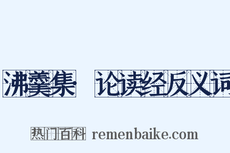 沸羹集·论读经反义词是什么意思的图片